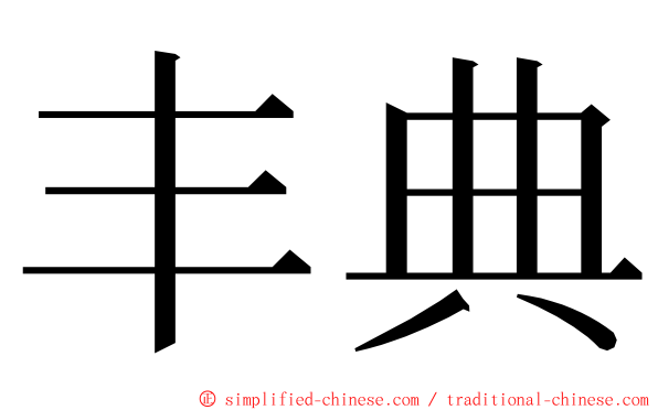 丰典 ming font