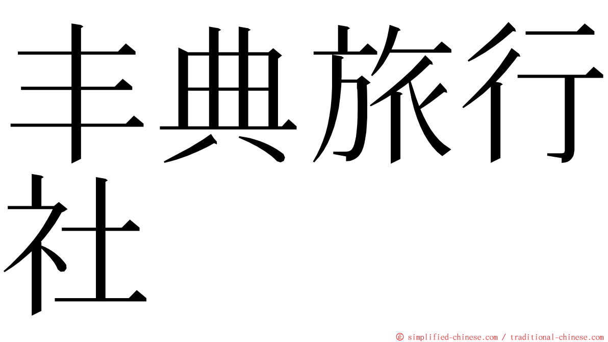 丰典旅行社 ming font