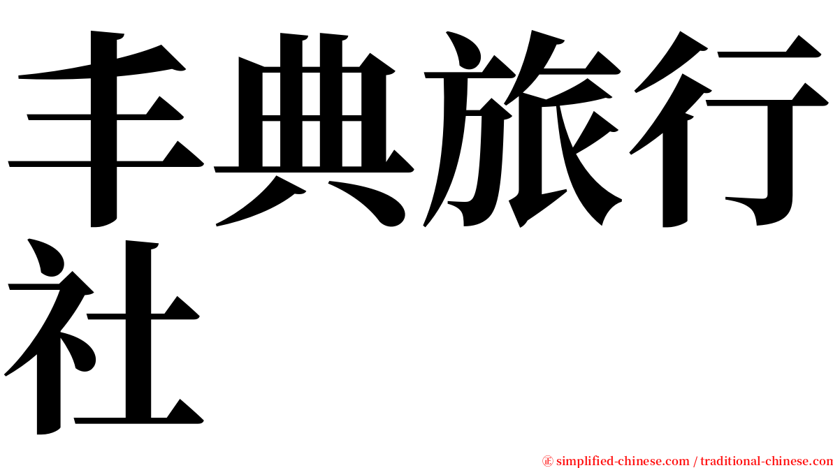 丰典旅行社 serif font