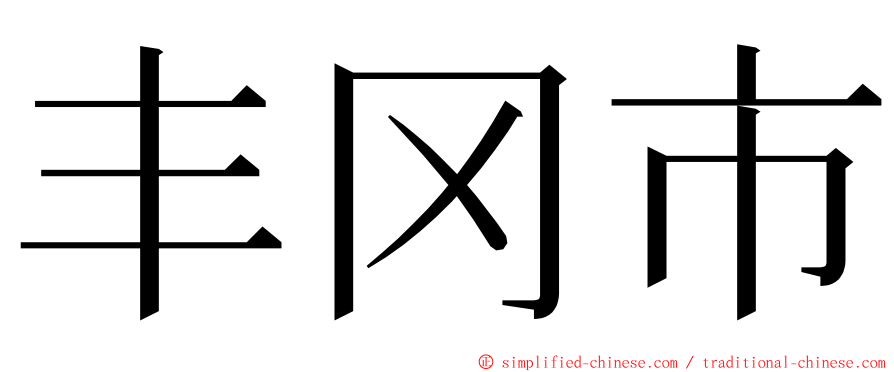 丰冈市 ming font