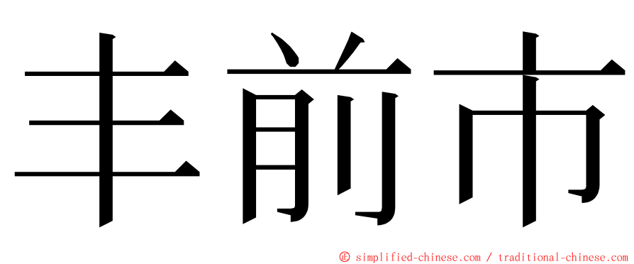 丰前市 ming font