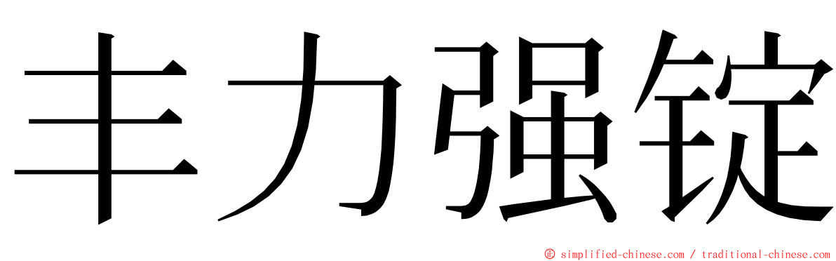 丰力强锭 ming font