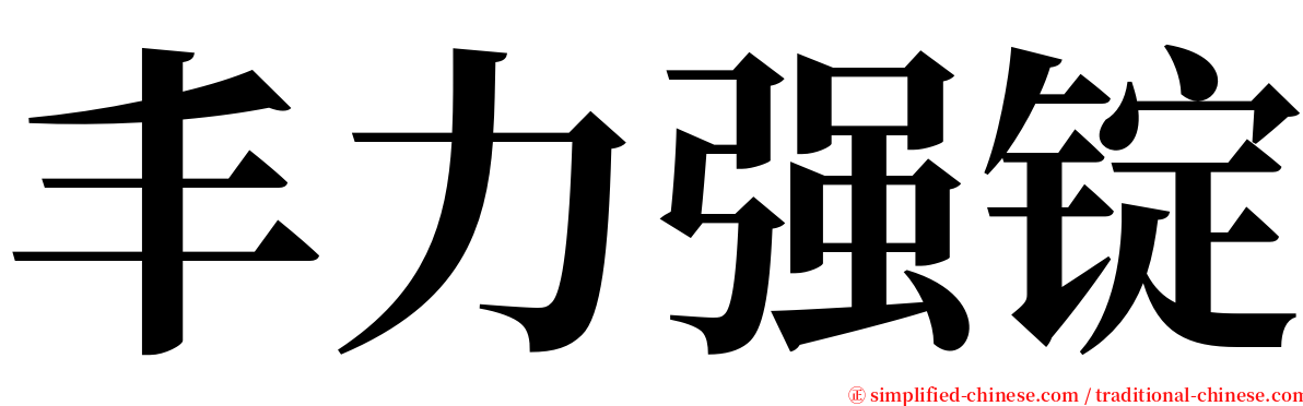 丰力强锭 serif font