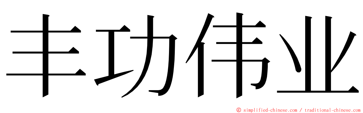 丰功伟业 ming font