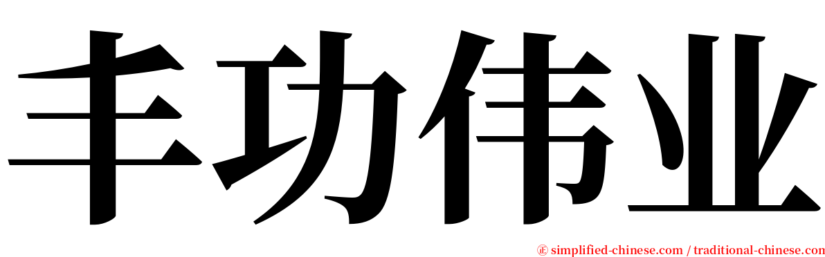 丰功伟业 serif font