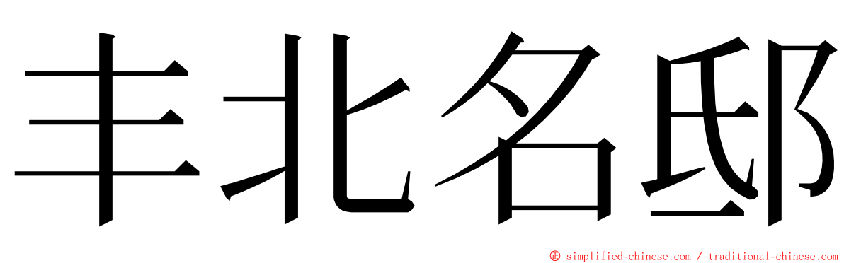 丰北名邸 ming font