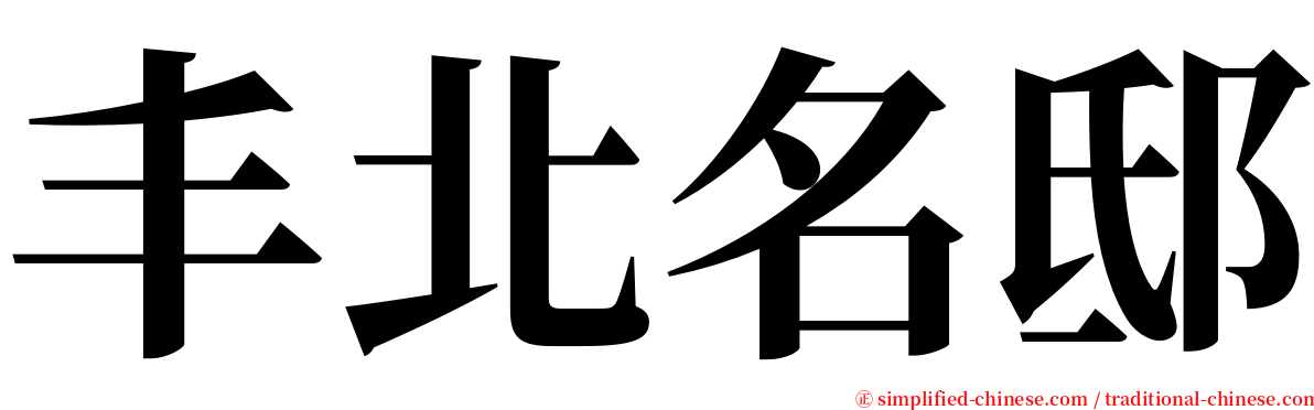 丰北名邸 serif font