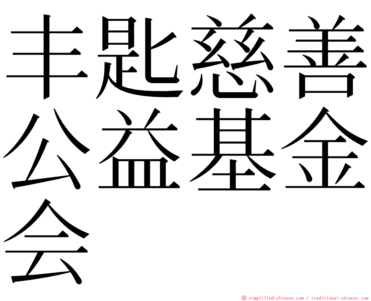 丰匙慈善公益基金会 ming font