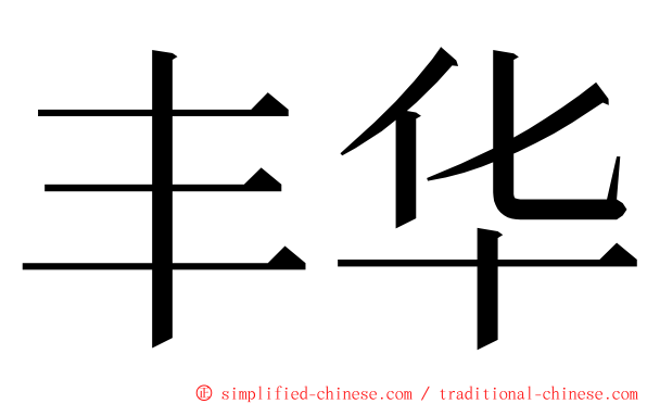 丰华 ming font