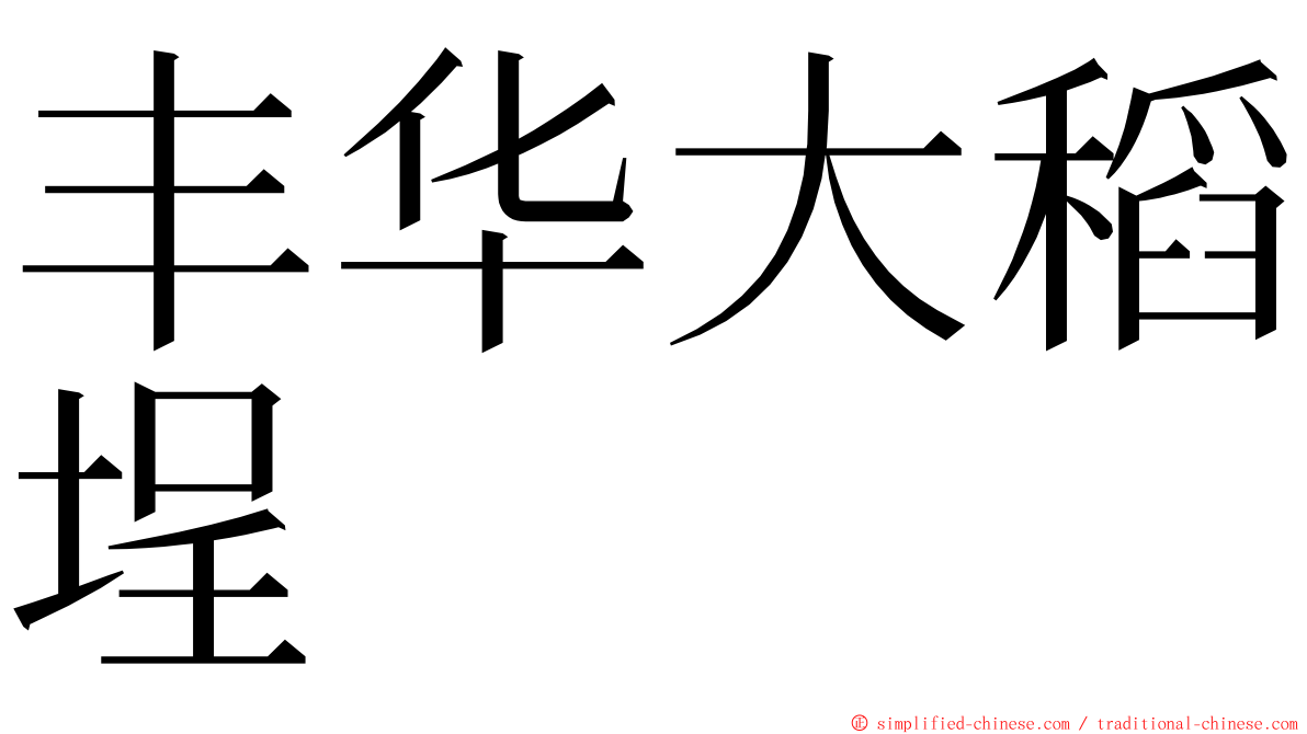 丰华大稻埕 ming font