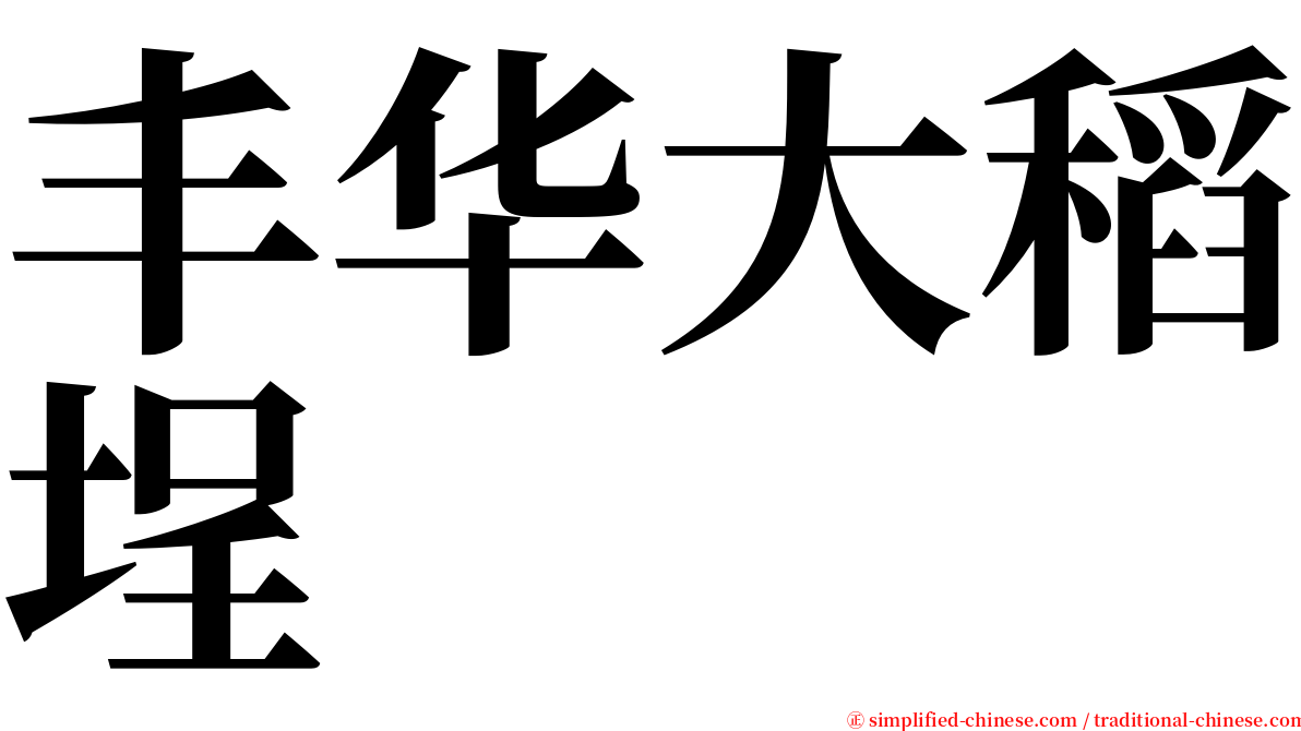 丰华大稻埕 serif font