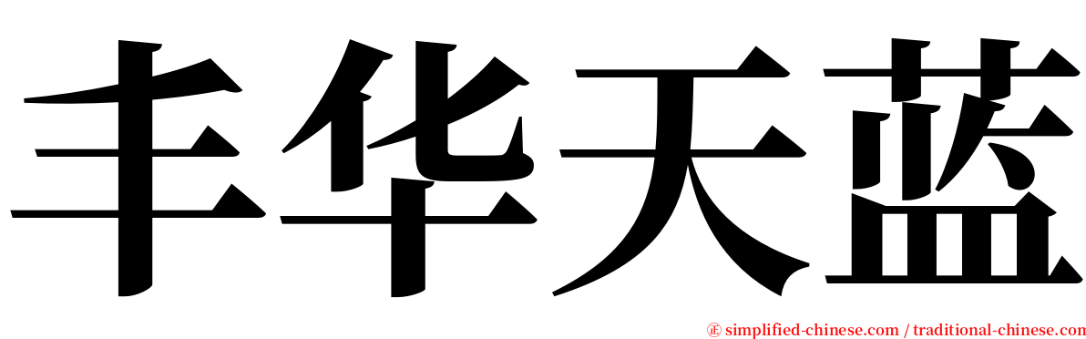 丰华天蓝 serif font