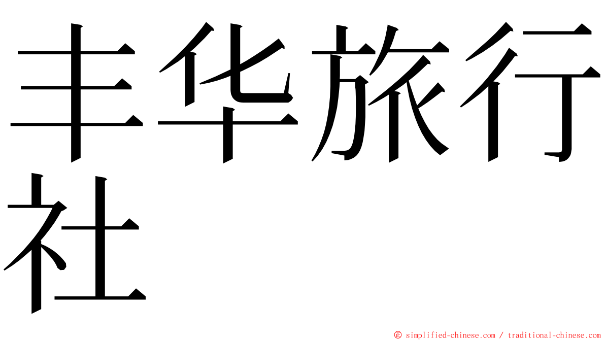 丰华旅行社 ming font
