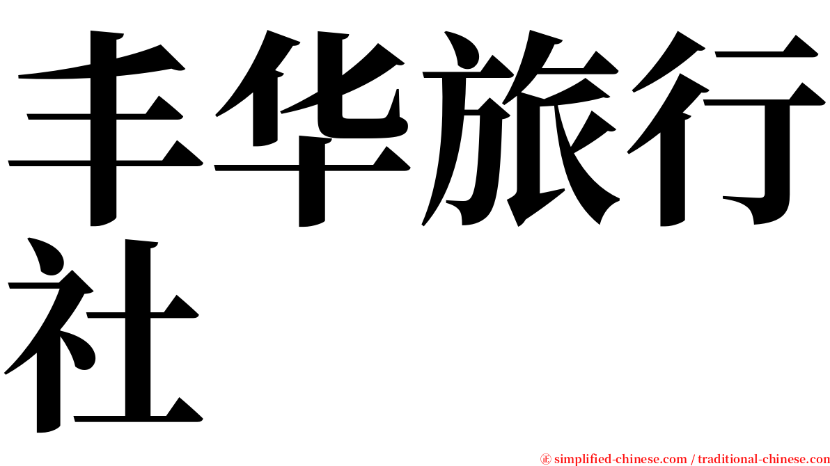 丰华旅行社 serif font