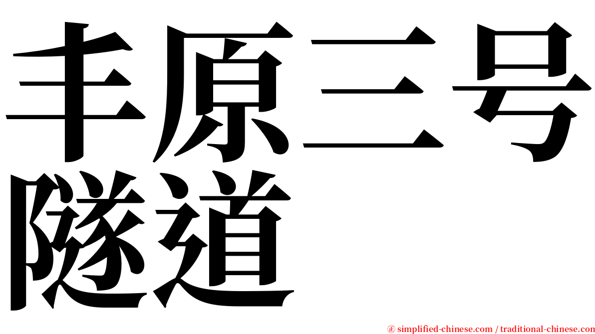 丰原三号隧道 serif font