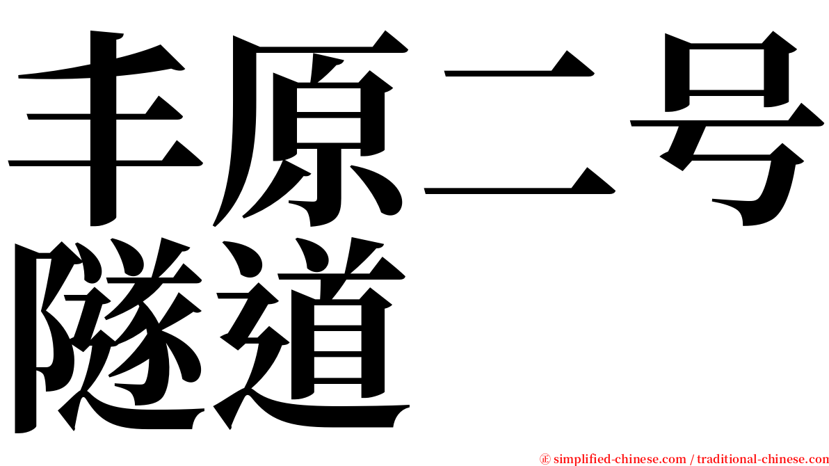 丰原二号隧道 serif font