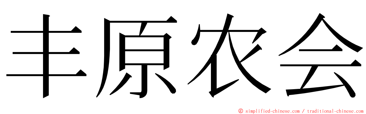 丰原农会 ming font