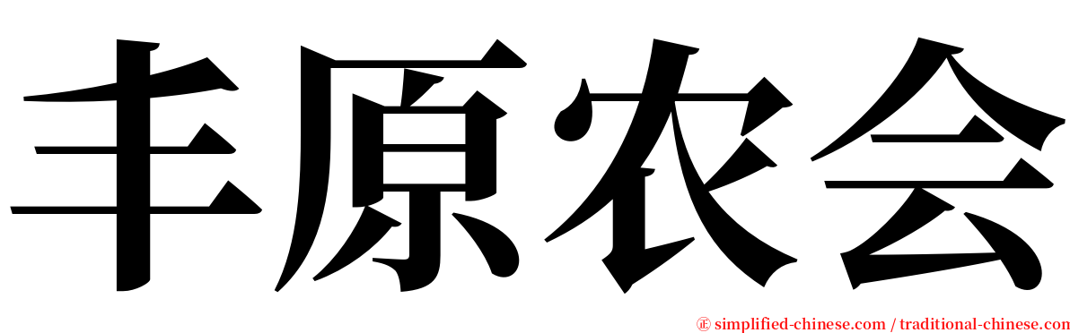 丰原农会 serif font