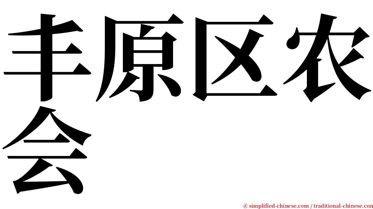 丰原区农会 serif font