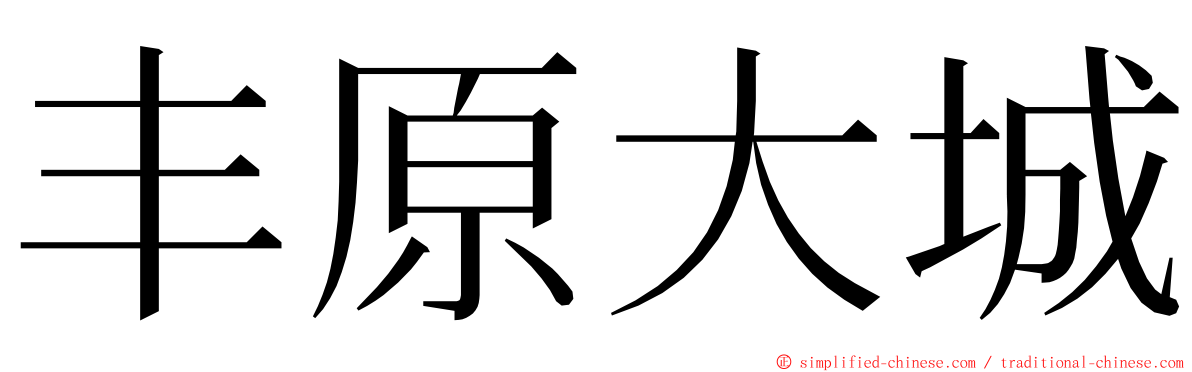 丰原大城 ming font