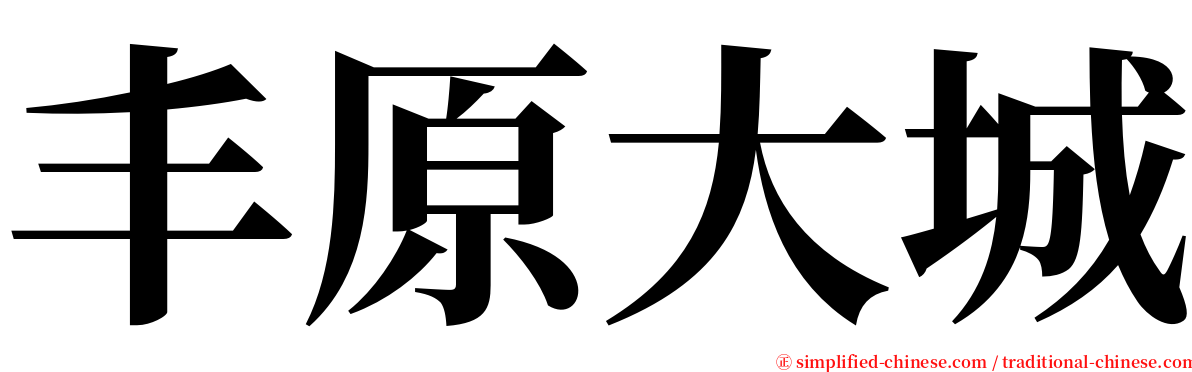 丰原大城 serif font