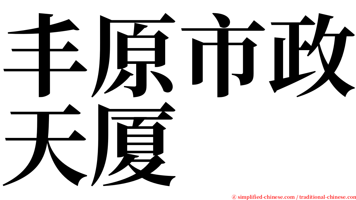 丰原市政天厦 serif font