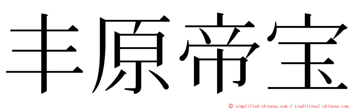 丰原帝宝 ming font