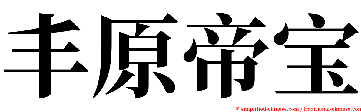 丰原帝宝 serif font