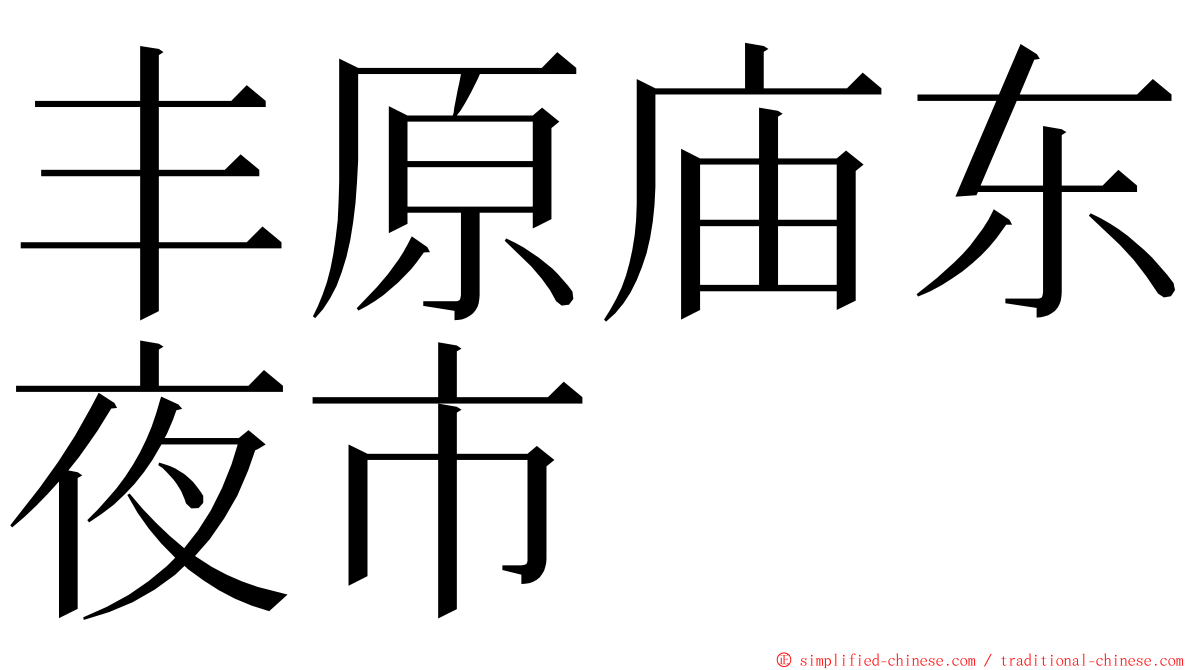 丰原庙东夜市 ming font