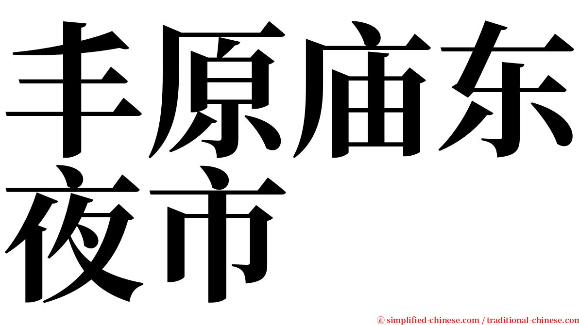 丰原庙东夜市 serif font