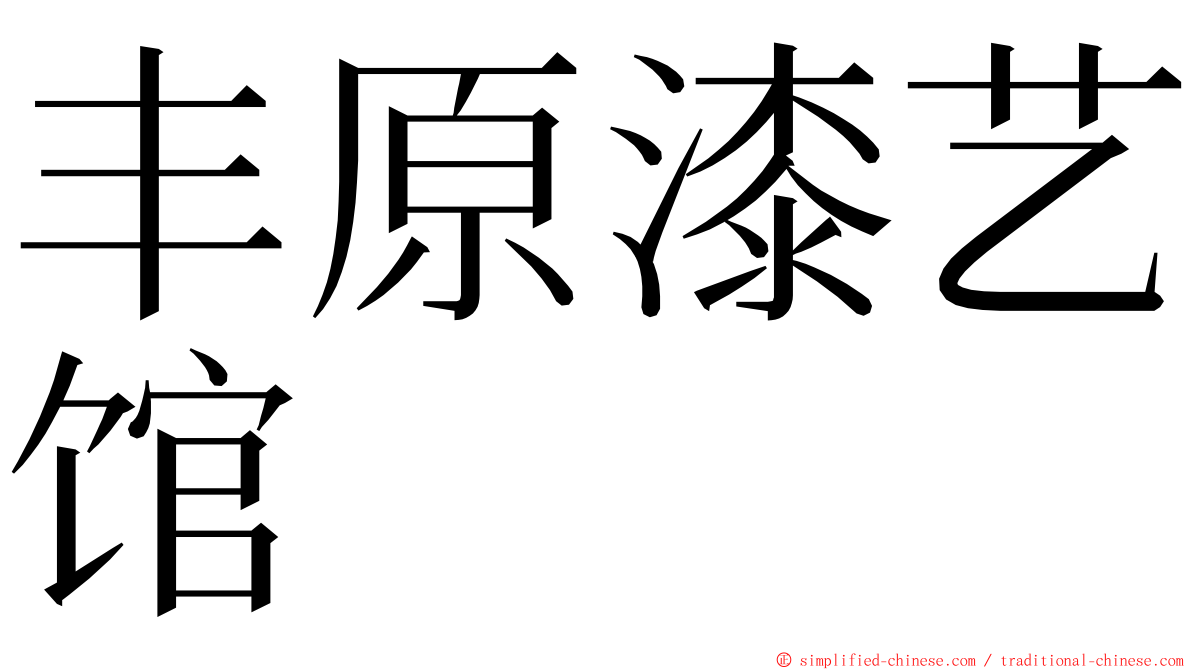 丰原漆艺馆 ming font