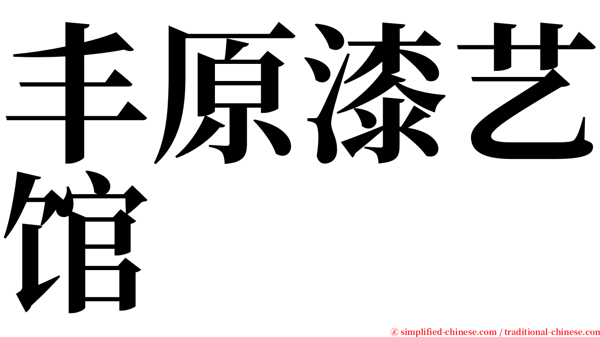 丰原漆艺馆 serif font