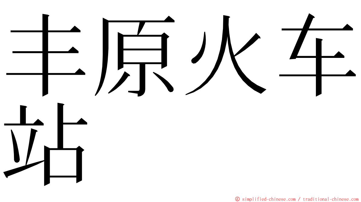 丰原火车站 ming font