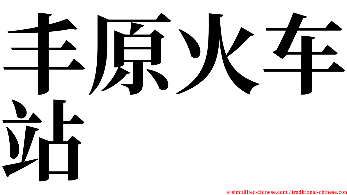 丰原火车站 serif font