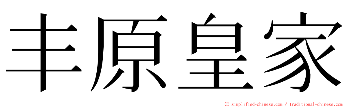 丰原皇家 ming font