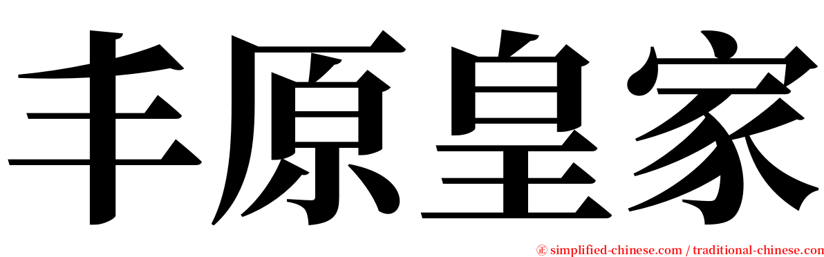 丰原皇家 serif font