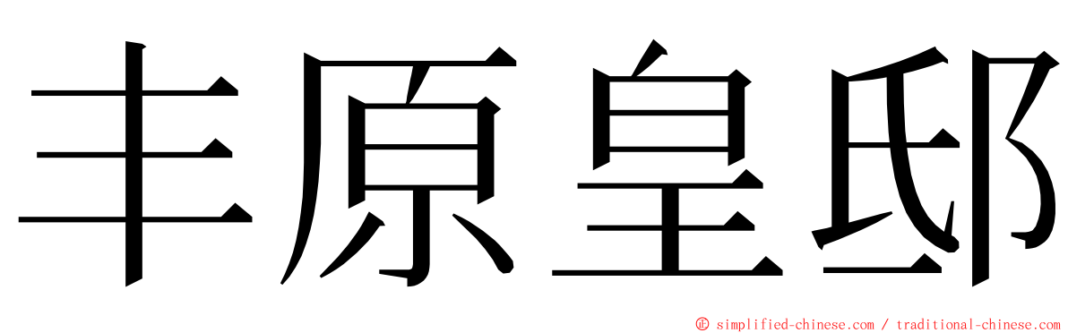 丰原皇邸 ming font