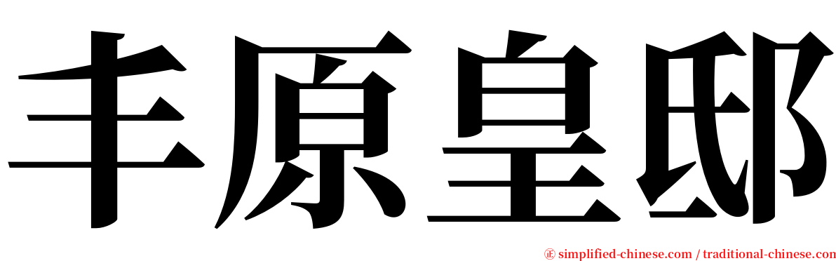 丰原皇邸 serif font