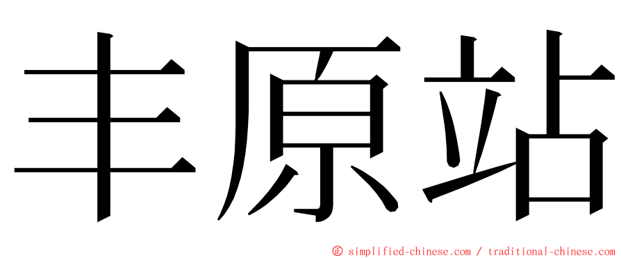 丰原站 ming font