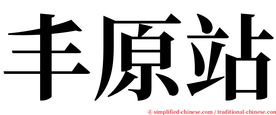 丰原站 serif font