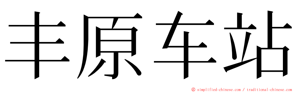 丰原车站 ming font