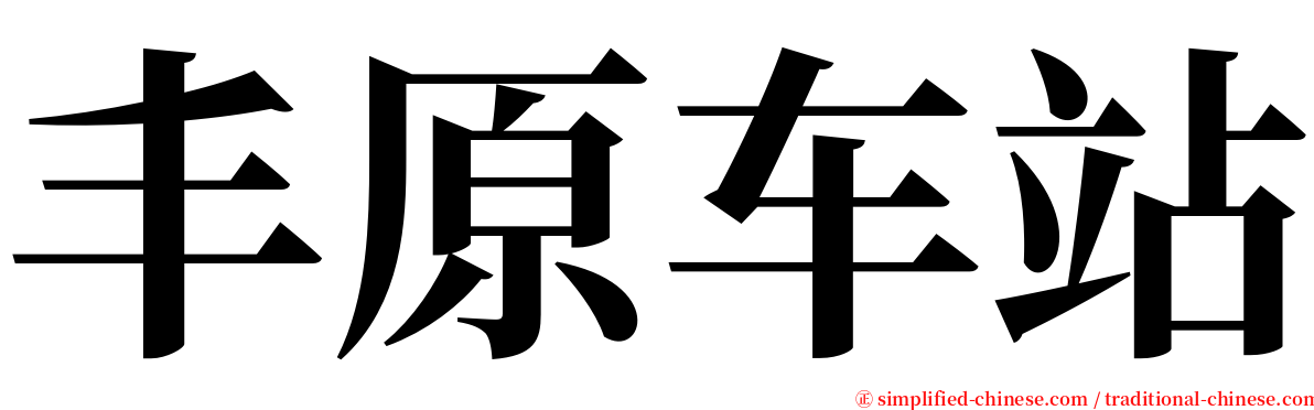 丰原车站 serif font