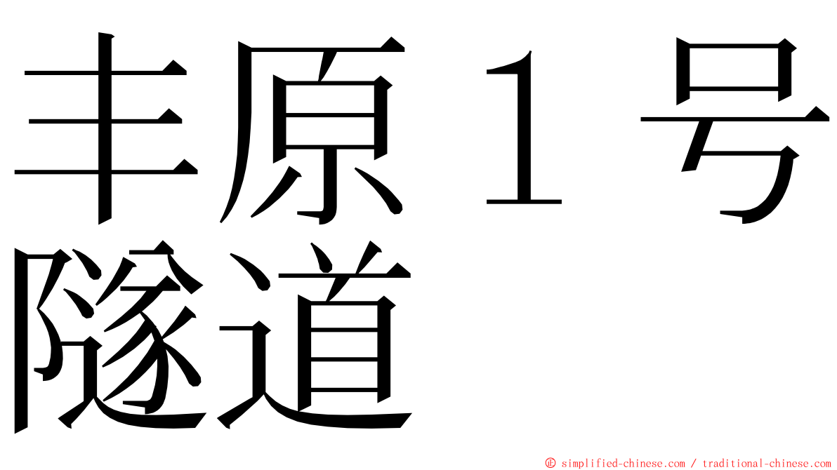 丰原１号隧道 ming font