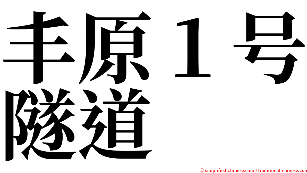 丰原１号隧道 serif font