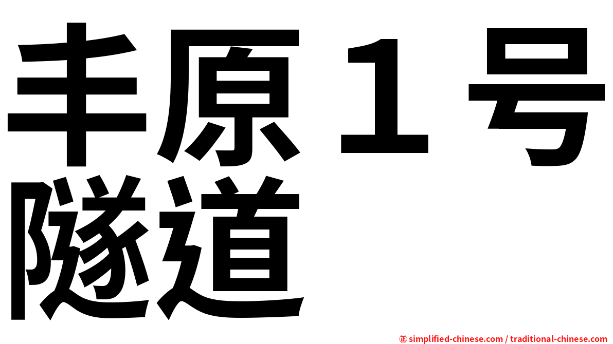 丰原１号隧道