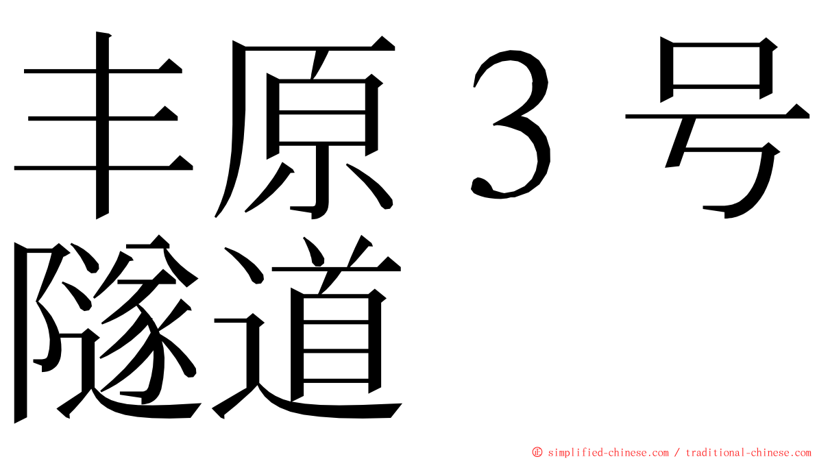 丰原３号隧道 ming font