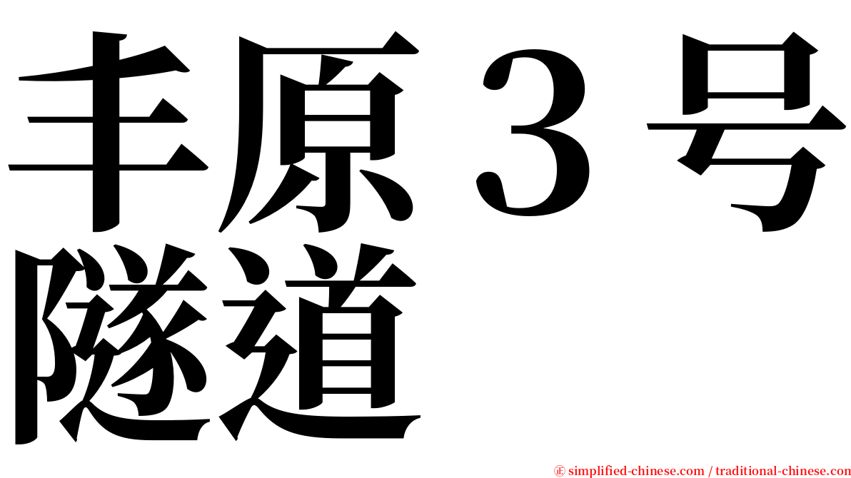 丰原３号隧道 serif font