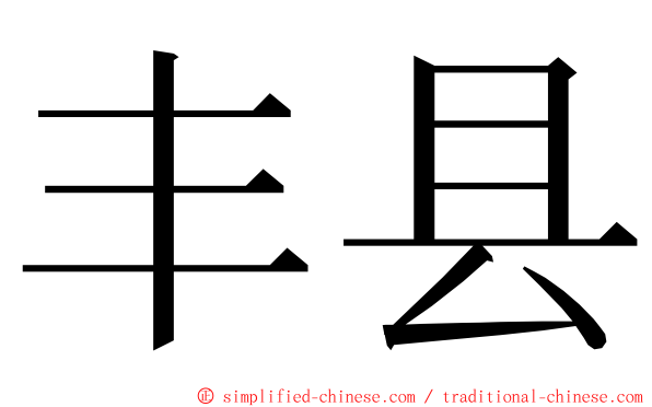 丰县 ming font