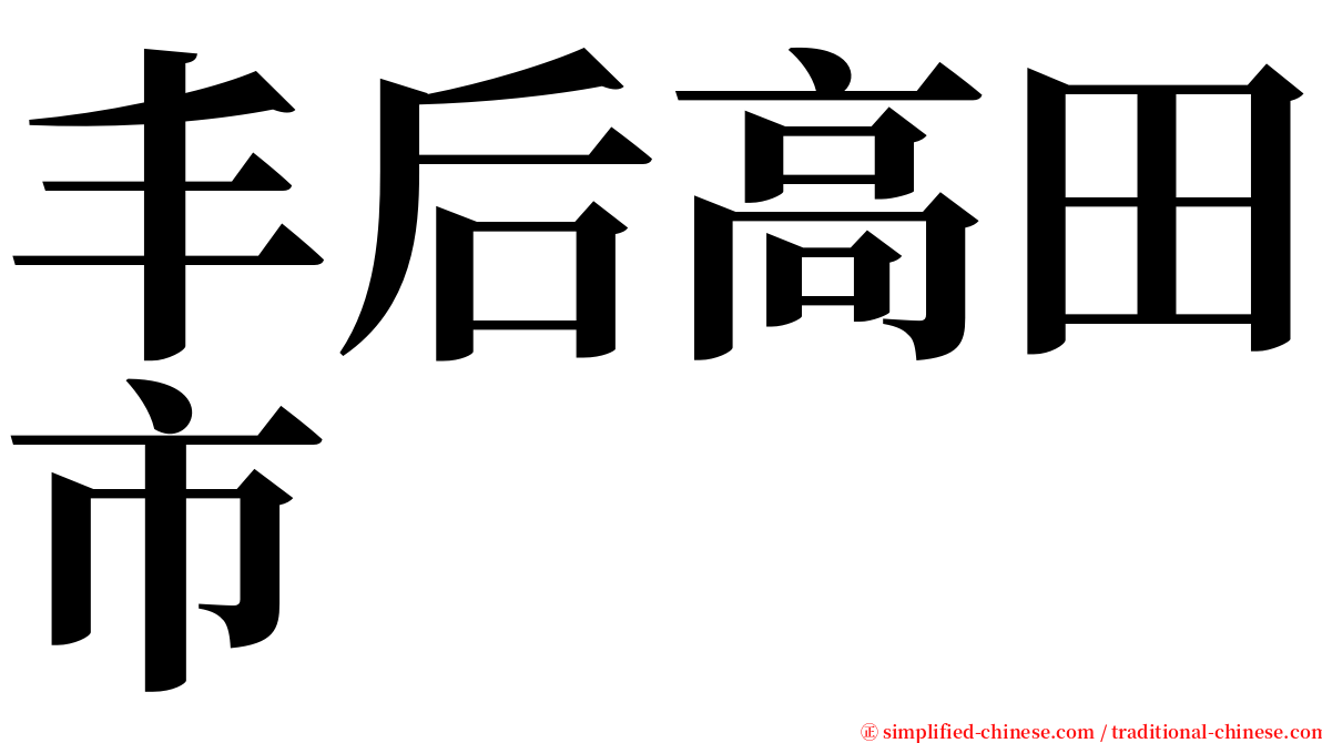 丰后高田市 serif font