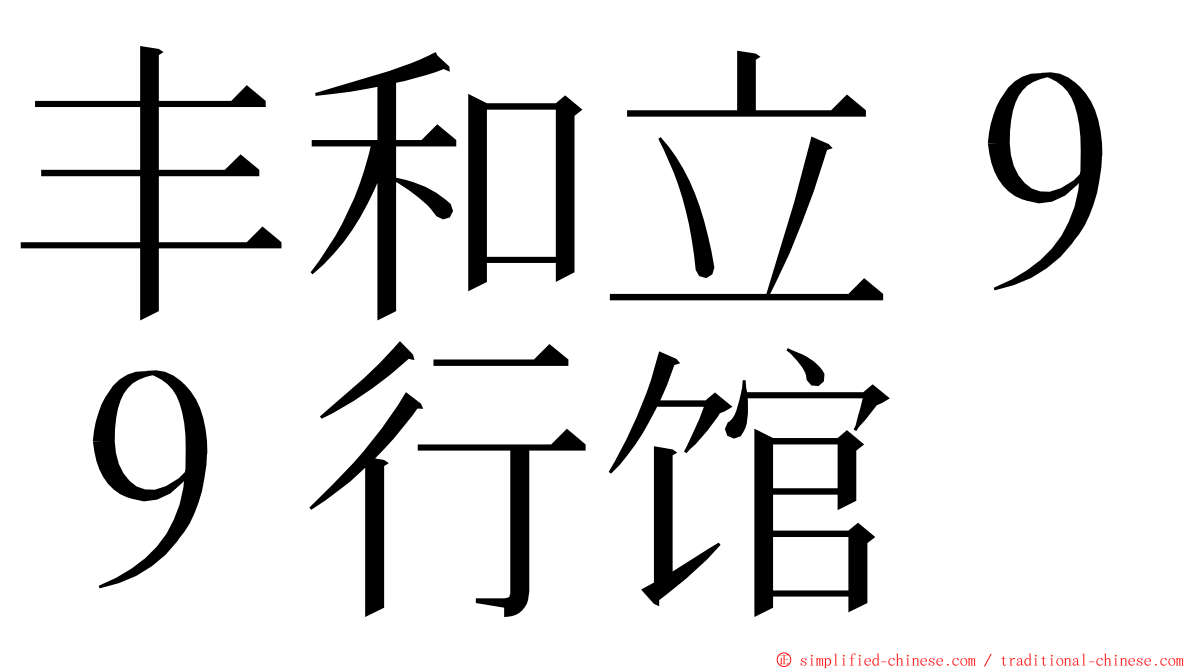 丰和立９９行馆 ming font